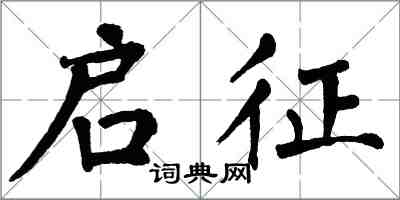 翁闓運啟征楷書怎么寫