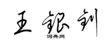 梁錦英王銀釗草書個性簽名怎么寫