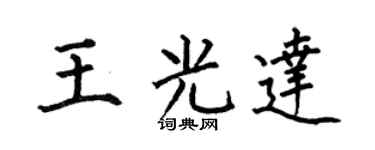 何伯昌王光達楷書個性簽名怎么寫