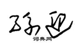 朱錫榮孫迎草書個性簽名怎么寫