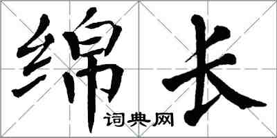 翁闓運綿長楷書怎么寫