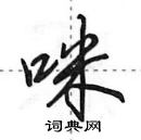 田英章寫的硬筆行書咪