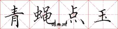 田英章青蠅點玉楷書怎么寫