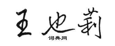 駱恆光王也莉行書個性簽名怎么寫