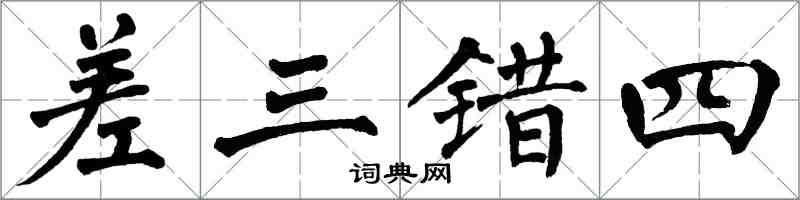 翁闓運差三錯四楷書怎么寫