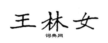 袁強王林女楷書個性簽名怎么寫