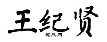 翁闓運王紀賢楷書個性簽名怎么寫