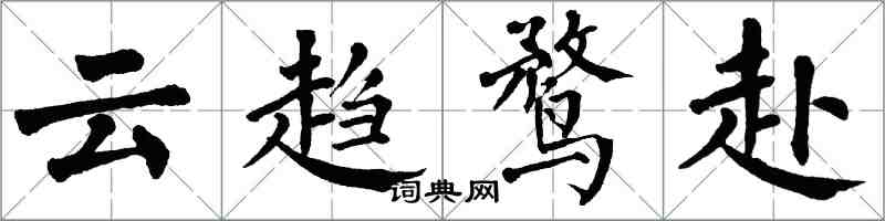 翁闓運雲趨鶩赴楷書怎么寫