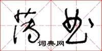 王冬齡薄曲草書怎么寫