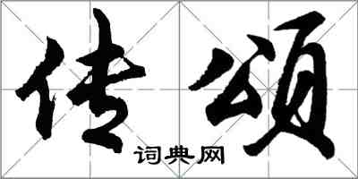 胡問遂傳頌行書怎么寫