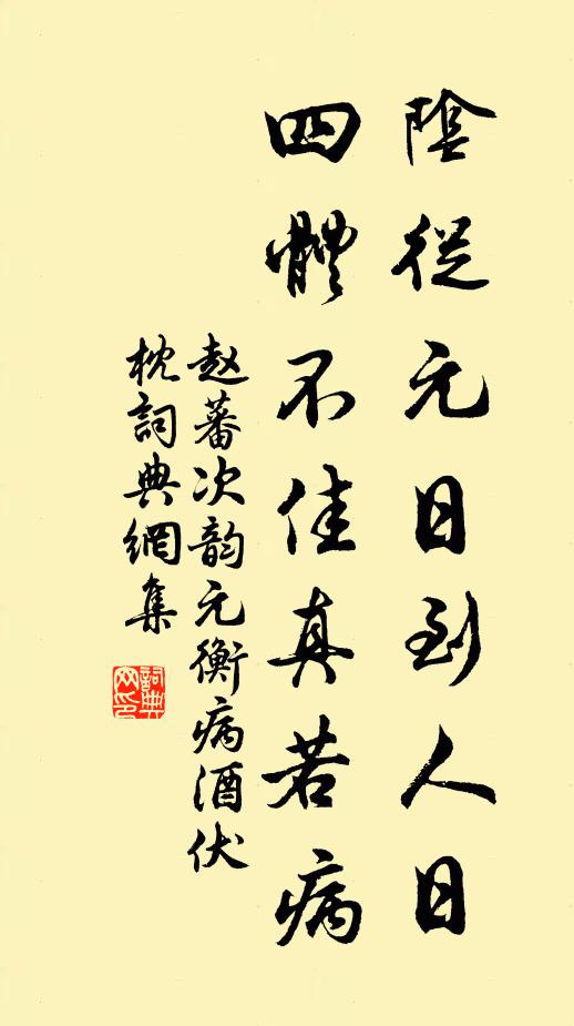 趙蕃陰從元日到人日,四體不佳真若病書法作品欣賞