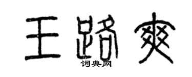 曾慶福王路爽篆書個性簽名怎么寫