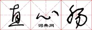 王冬齡直心腸草書怎么寫