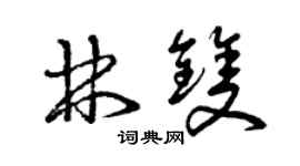 曾慶福林雙草書個性簽名怎么寫