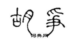 陳聲遠胡爭篆書個性簽名怎么寫