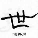 駱恆光寫的硬筆隸書世