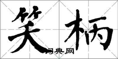 翁闓運笑柄楷書怎么寫