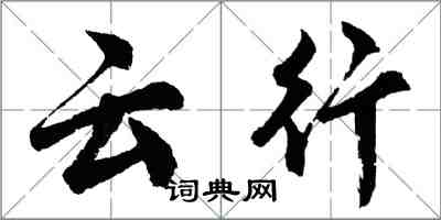 胡問遂雲行行書怎么寫