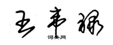 朱錫榮王韋祿草書個性簽名怎么寫