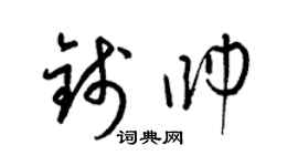 梁錦英錢帥草書個性簽名怎么寫