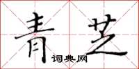 黃華生青芝楷書怎么寫