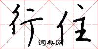 毳冕的意思_毳冕的解釋_國語詞典