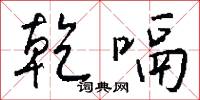 乾方的意思_乾方的解釋_國語詞典