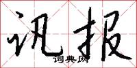 訊簿的意思_訊簿的解釋_國語詞典