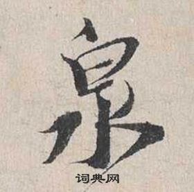 蔡襄自書詩卷中泉的寫法