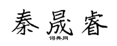 袁強秦晟睿楷書個性簽名怎么寫