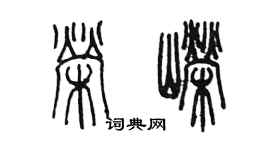 陳墨榮嶸篆書個性簽名怎么寫