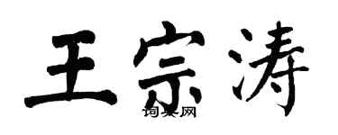 翁闓運王宗濤楷書個性簽名怎么寫
