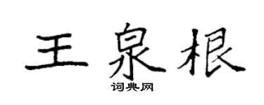 袁強王泉根楷書個性簽名怎么寫