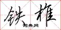 田英章鐵椎行書怎么寫