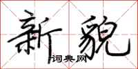 荊霄鵬新貌行書怎么寫