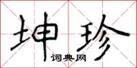 侯登峰坤珍楷書怎么寫