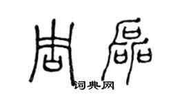 陳聲遠周磊篆書個性簽名怎么寫