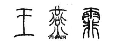 陳墨王燕霏篆書個性簽名怎么寫