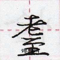 龐中華寫的硬筆行書耋