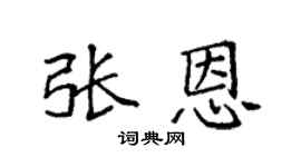 袁強張恩楷書個性簽名怎么寫