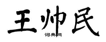翁闓運王帥民楷書個性簽名怎么寫