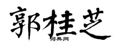 翁闓運郭桂芝楷書個性簽名怎么寫