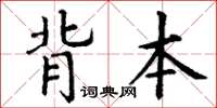 丁謙背本楷書怎么寫