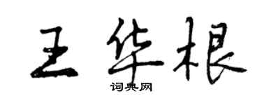 曾慶福王華根行書個性簽名怎么寫