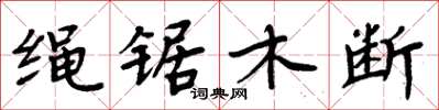 周炳元繩鋸木斷楷書怎么寫