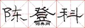 駱恆光陳登科隸書怎么寫