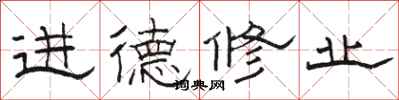 駱恆光進德修業隸書怎么寫