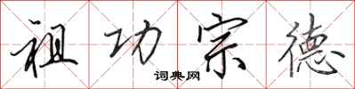 田英章祖功宗德行書怎么寫