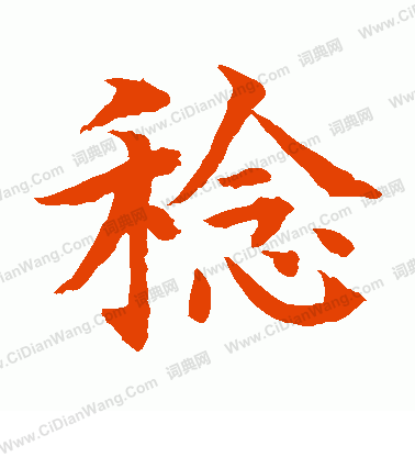 水島修三寫的稔