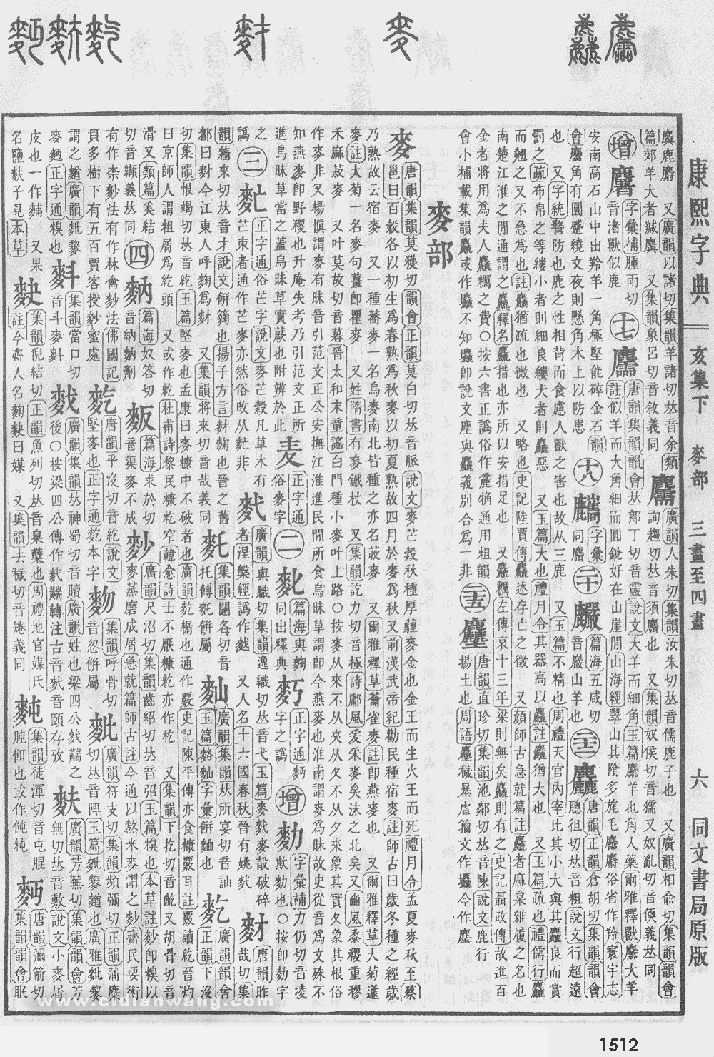 康熙字典掃描版第1512頁
